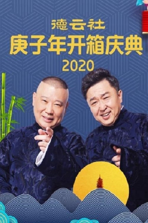 Poster 德云社庚子年开箱庆典 2020