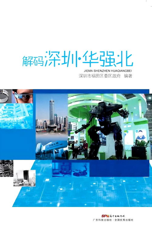 解码深圳·华强北