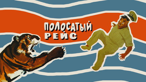 Полосатый рейс — Fondos 14