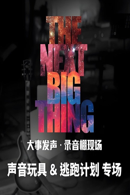 大事发声录音棚现场