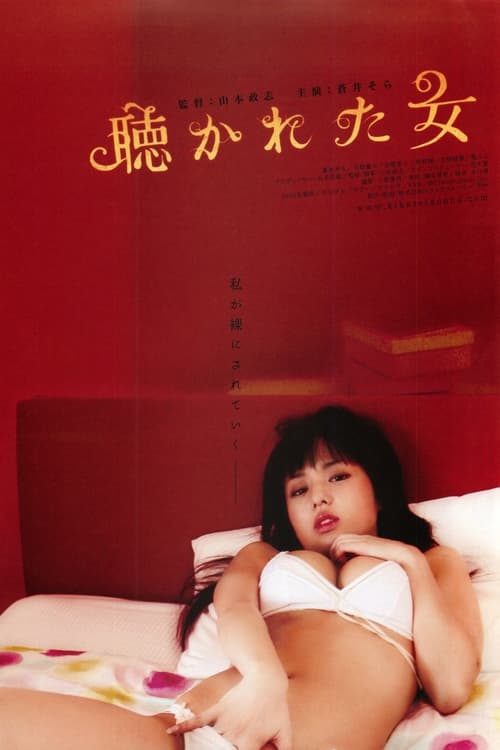 聴かれた女 (2006) poster