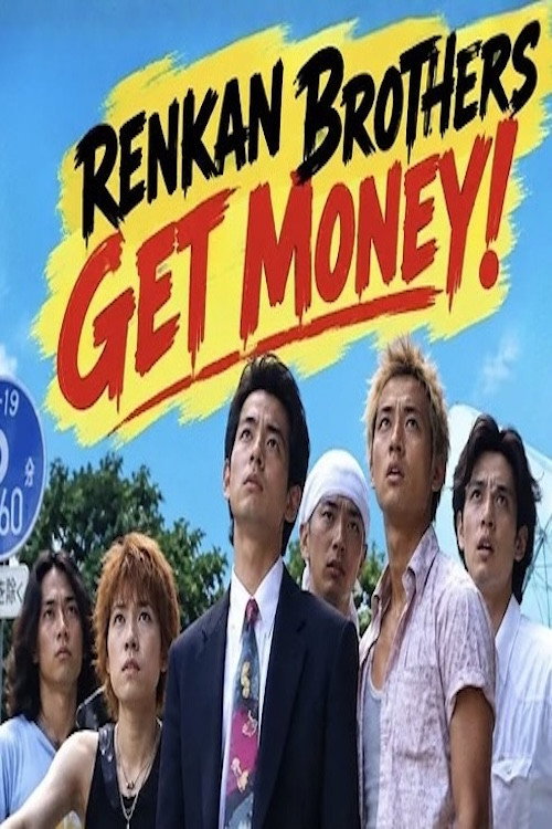 練鑑ブラザーズ ゲッタマネー！