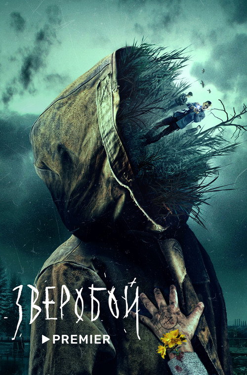 Зверобой