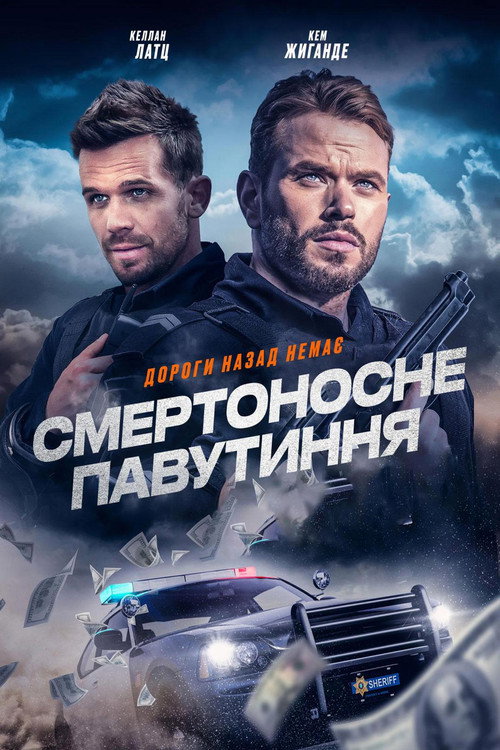 Смертоносне павутиння