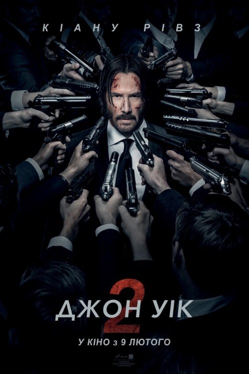Джон Вік 2 / John Wick: Chapter 2 (2017) TMDB poster