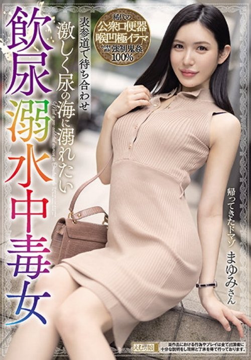 MISM-208 表参道で待ち合わせ 激しく尿の海に溺れたい飲尿溺水中毒女 まゆみさん