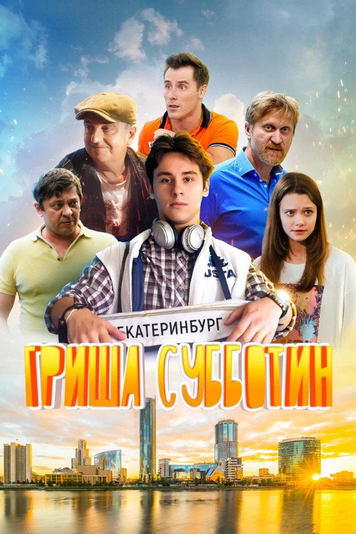 Grisha Subbotin poster
