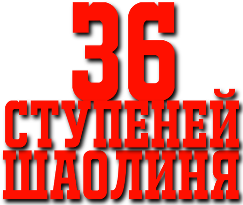 36 ступеней Шаолиня