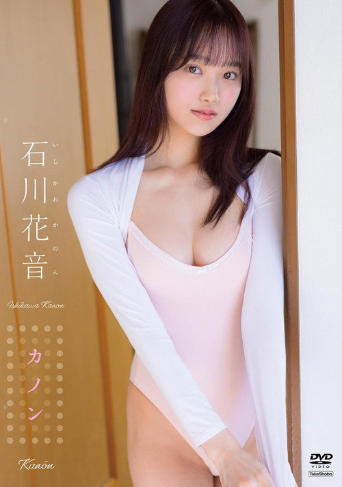石川花音　カノン