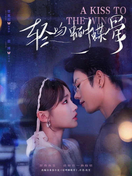 轻吻蝴蝶骨 Poster