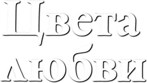 Цвета любви