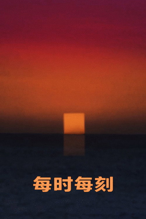 每时每刻