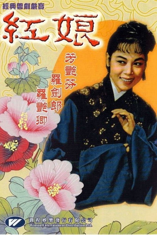 Poster 紅娘 1958