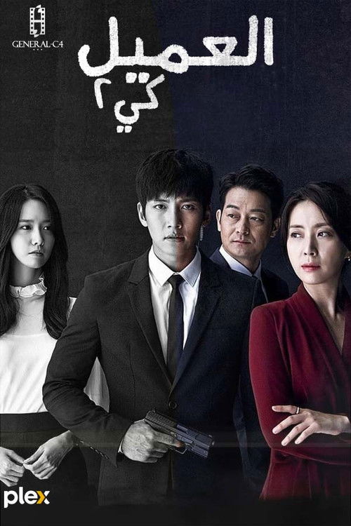 العميل كي2 - Poster