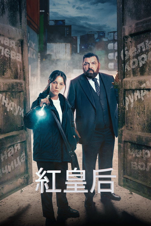 红女王