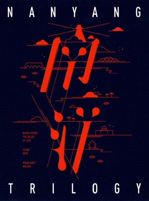 南洋三部曲(系列)