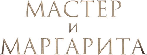 Мастер и Маргарита