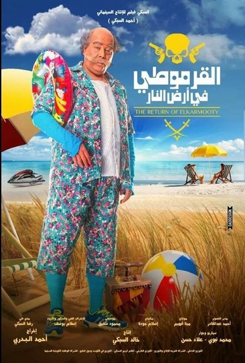 القرموطي في ارض النار movie poster player