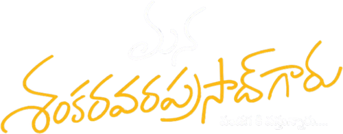 మన శంకర వరప్రసాద్ గారు