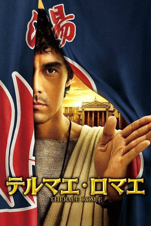 テルマエ・ロマエ movie poster player