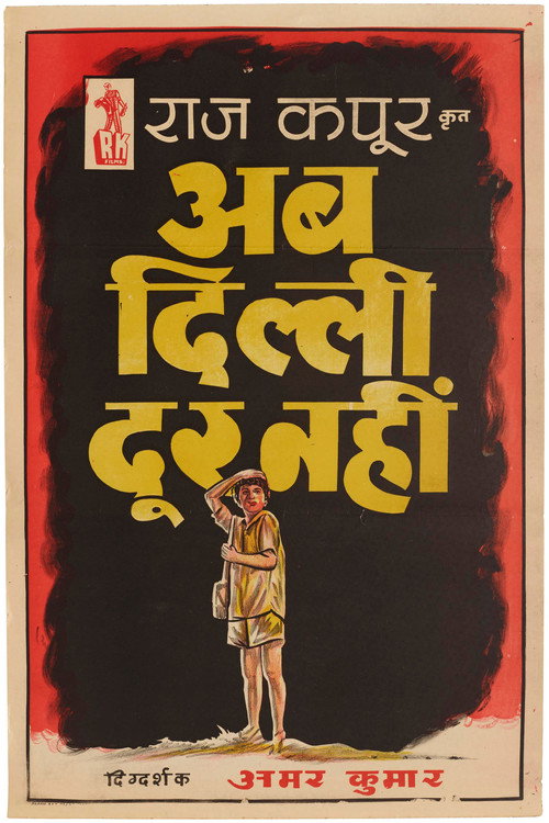 अब दिल्ली दूर नहीं