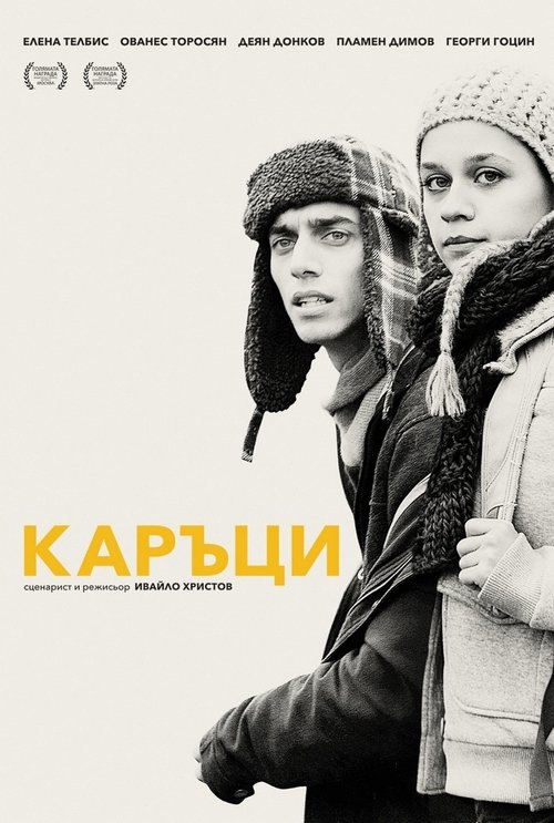 Каръци (2015)