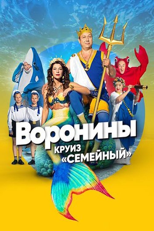 Воронины, S15 - (2015)