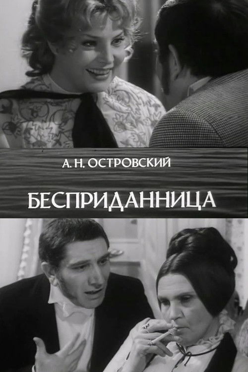 Бесприданница