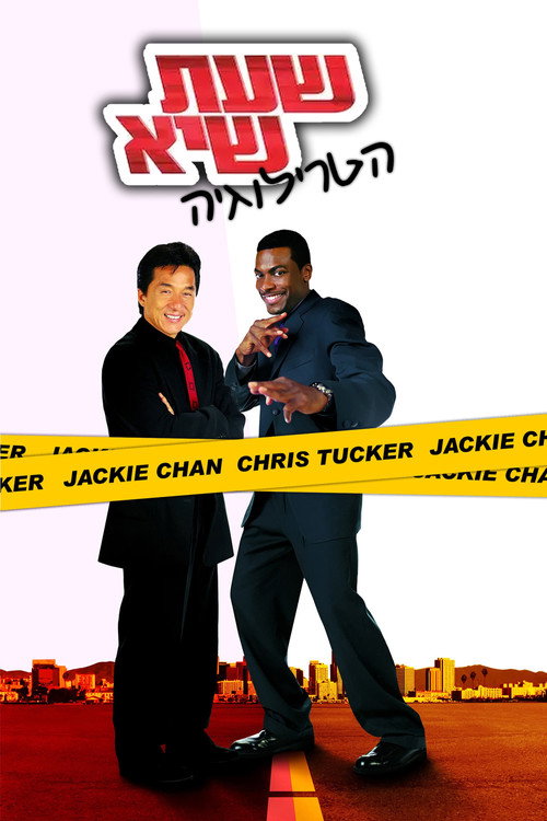 שעת שיא - אוסף