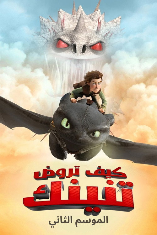 ملصق كيف تروض تنينك الموسم 2