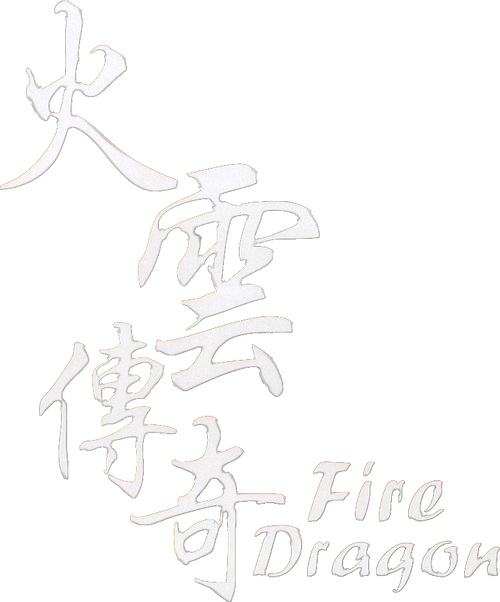 火雲傳奇