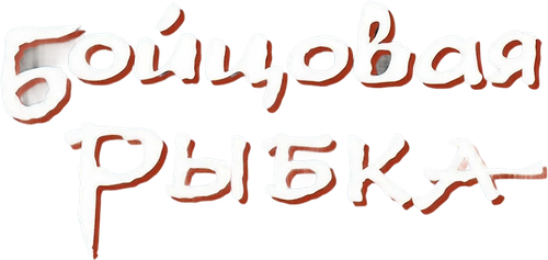 Бойцовая рыбка