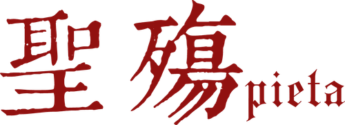 圣殇