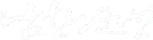 남한산성