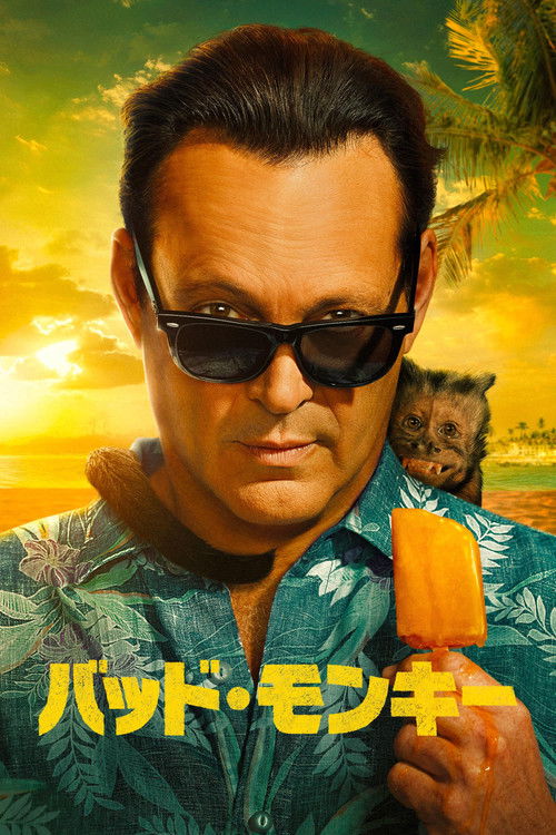 バッド・モンキー