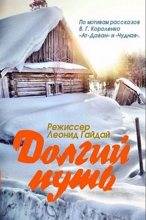 Долгий путь (1956)