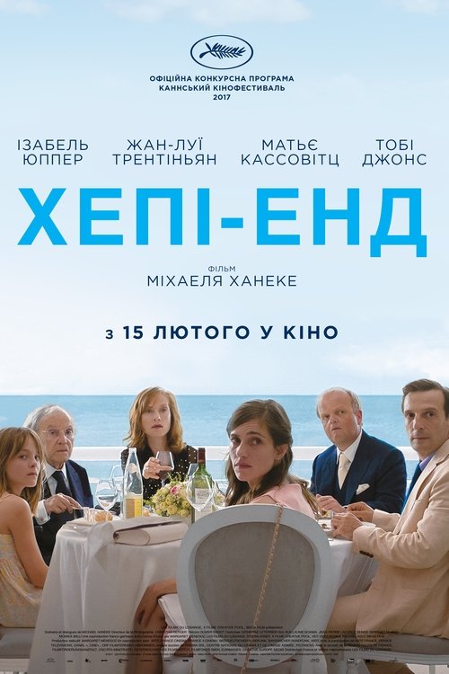 Хепі-енд / Happy End (2017) TMDB poster