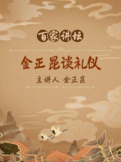 金正昆谈现代礼仪