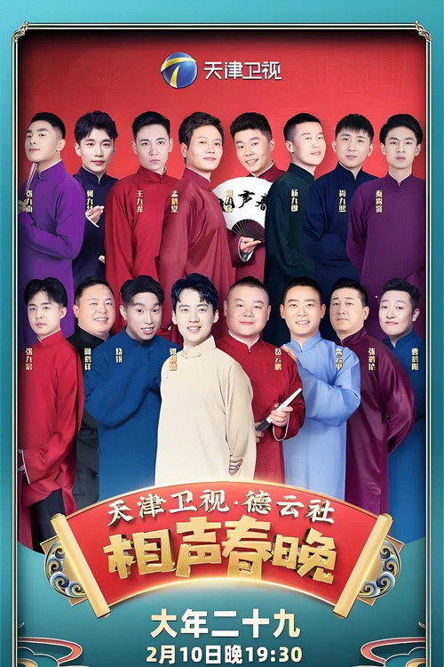 天津卫视德云社相声春晚 - Season 2 Poster Blur