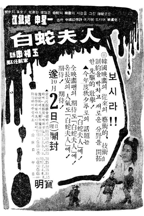 백사부인 (1960) poster