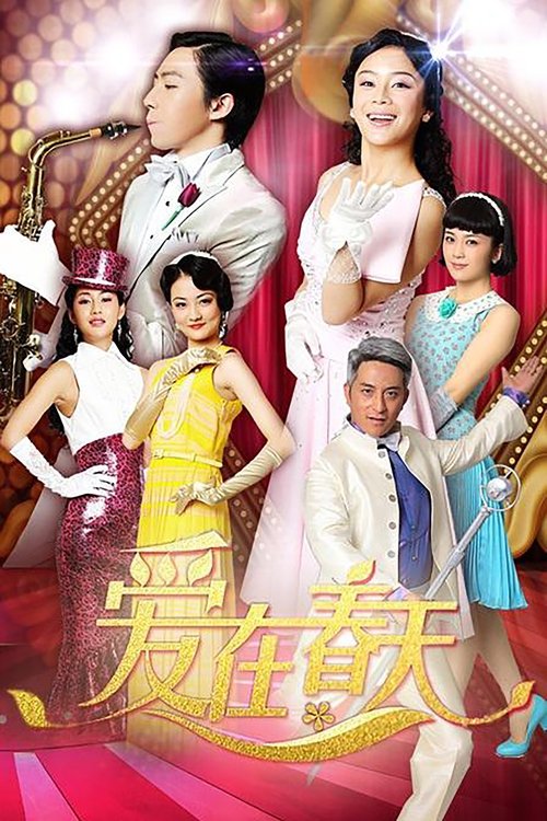 爱在春天 (2013)