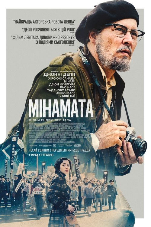 Мінамата / Minamata (2020) TMDB poster