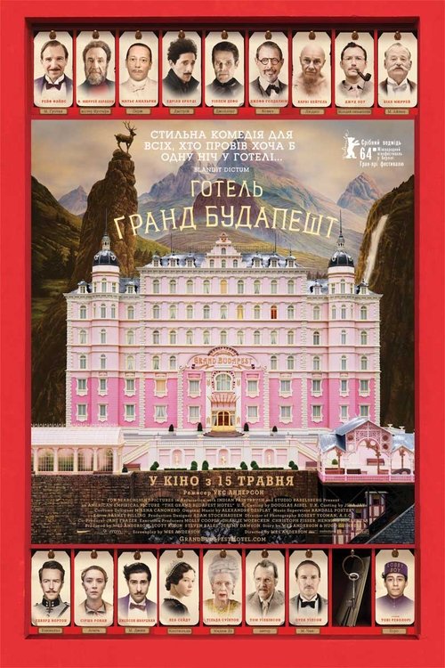 Готель «Ґранд Будапешт» / The Grand Budapest Hotel (2014) TMDB poster