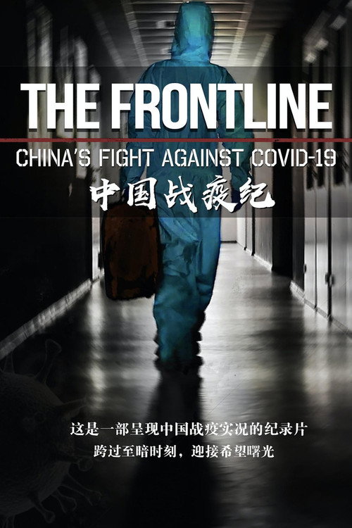 The Frontline——China's Fight Against COVID-19