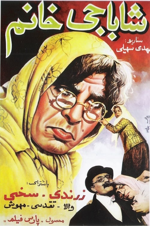 شاباجی خانم (1958)