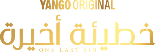 خطيئة أخيرة