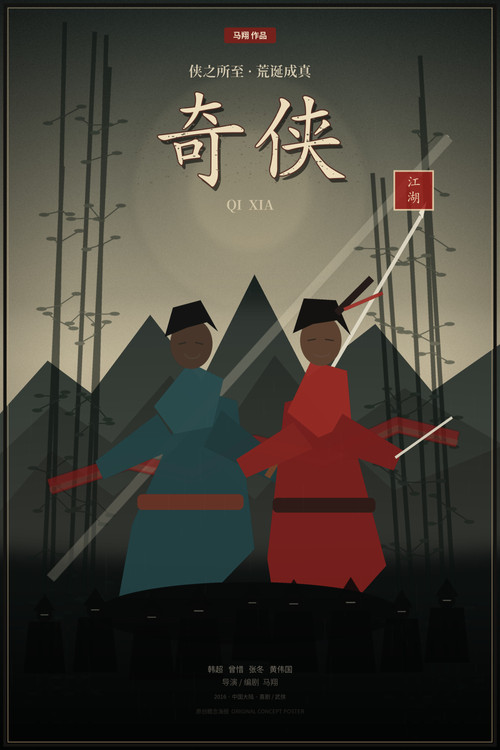 奇侠