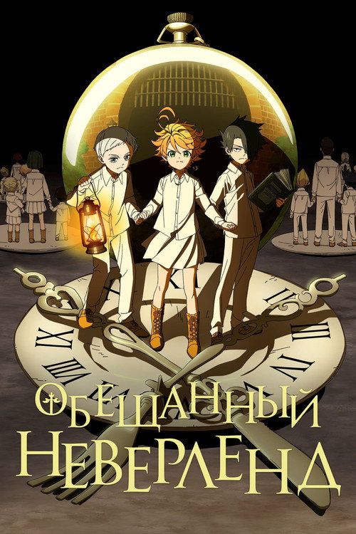 Постер «Обещанный Неверленд, сезон 1»