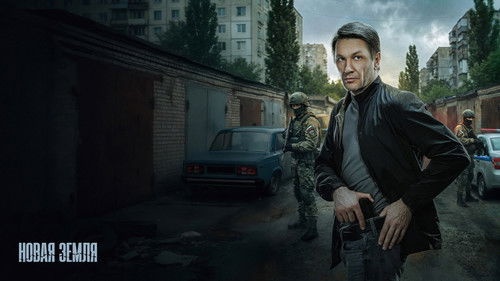 Новая земля