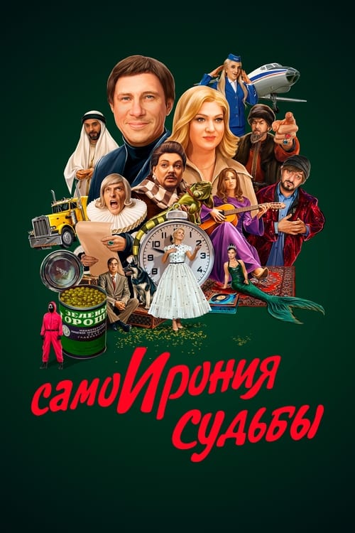 СамоИрония судьбы (2022) poster